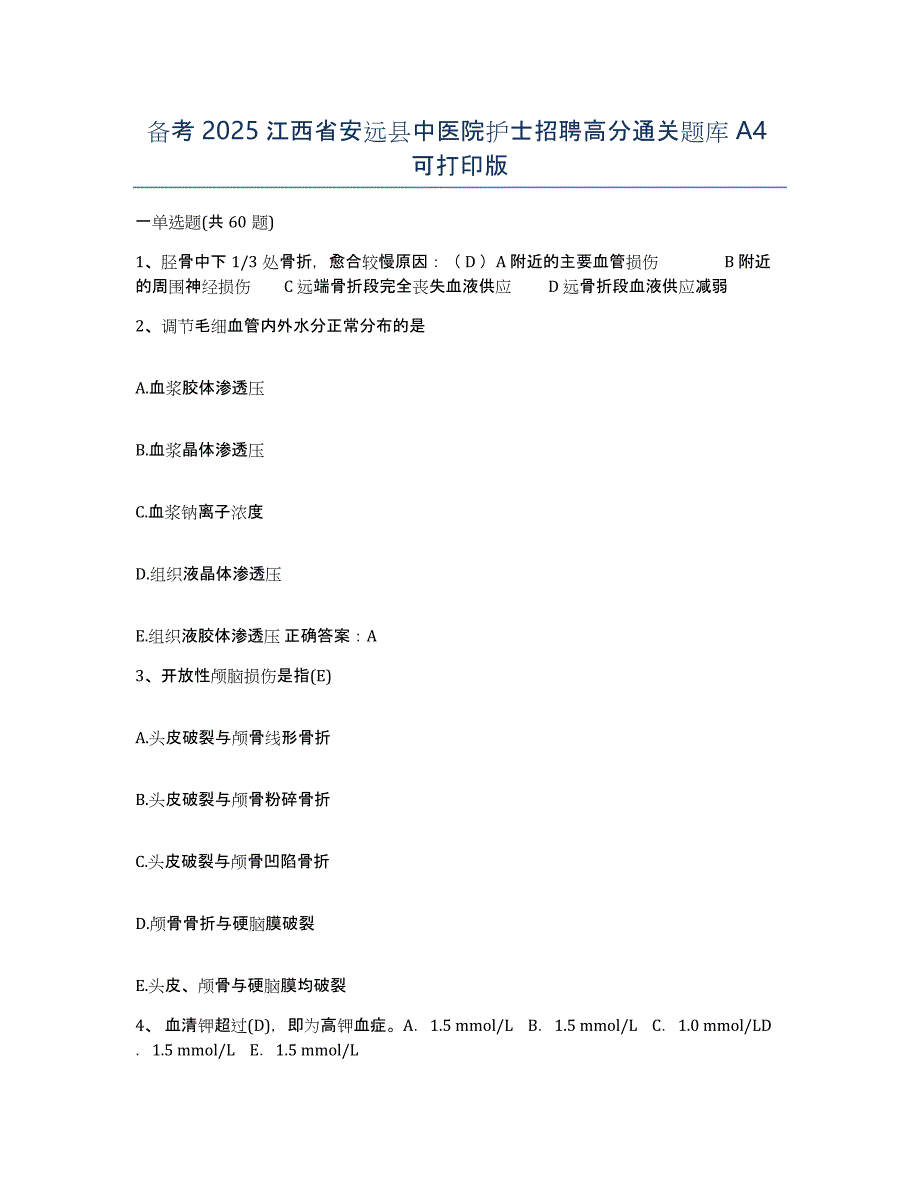 备考2025江西省安远县中医院护士招聘高分通关题库A4可打印版_第1页