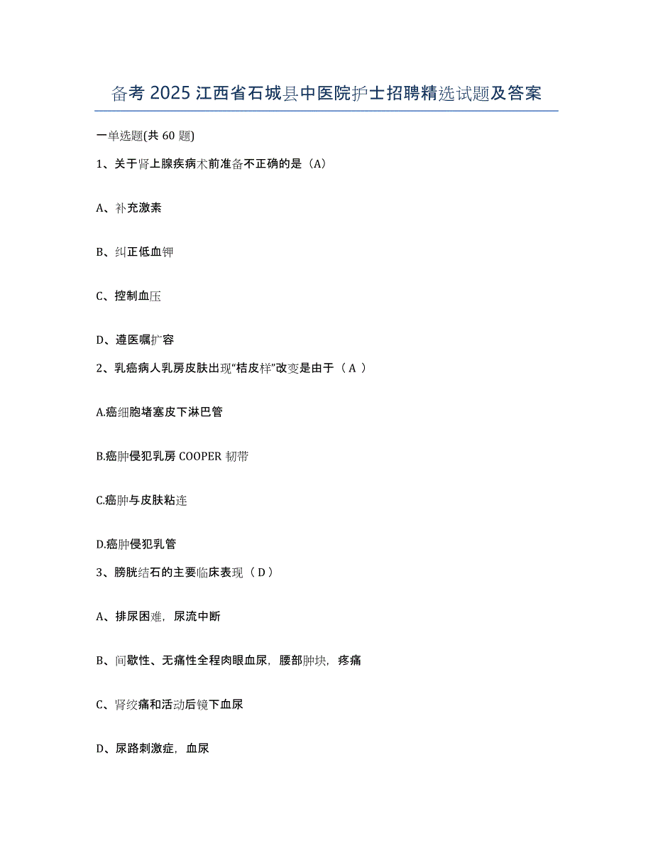 备考2025江西省石城县中医院护士招聘试题及答案_第1页