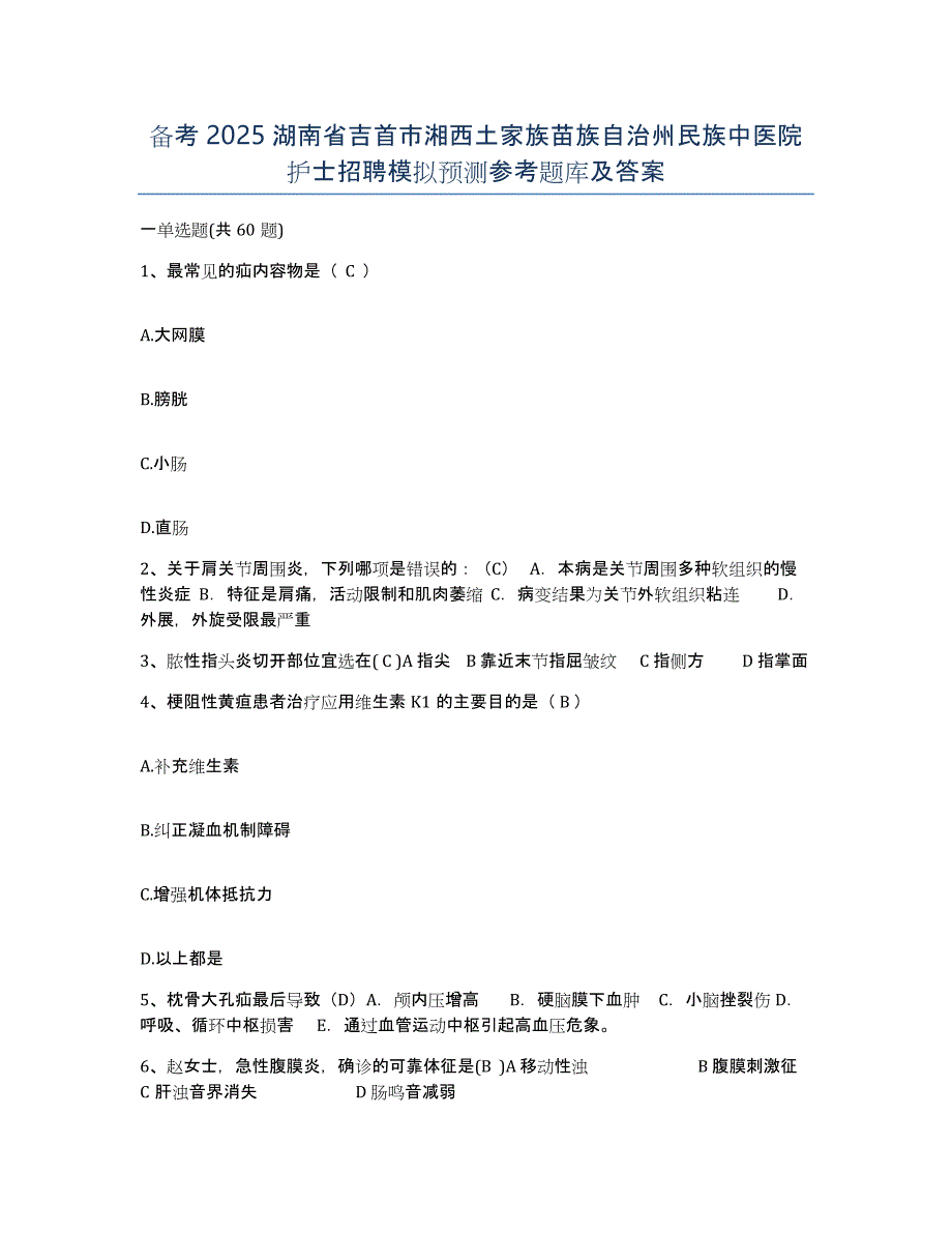 备考2025湖南省吉首市湘西土家族苗族自治州民族中医院护士招聘模拟预测参考题库及答案_第1页