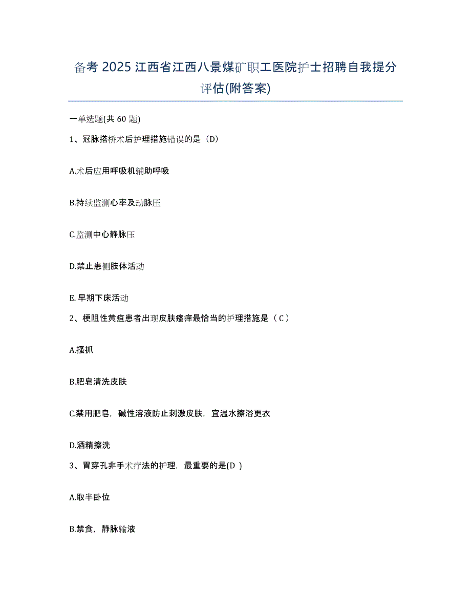 备考2025江西省江西八景煤矿职工医院护士招聘自我提分评估(附答案)_第1页