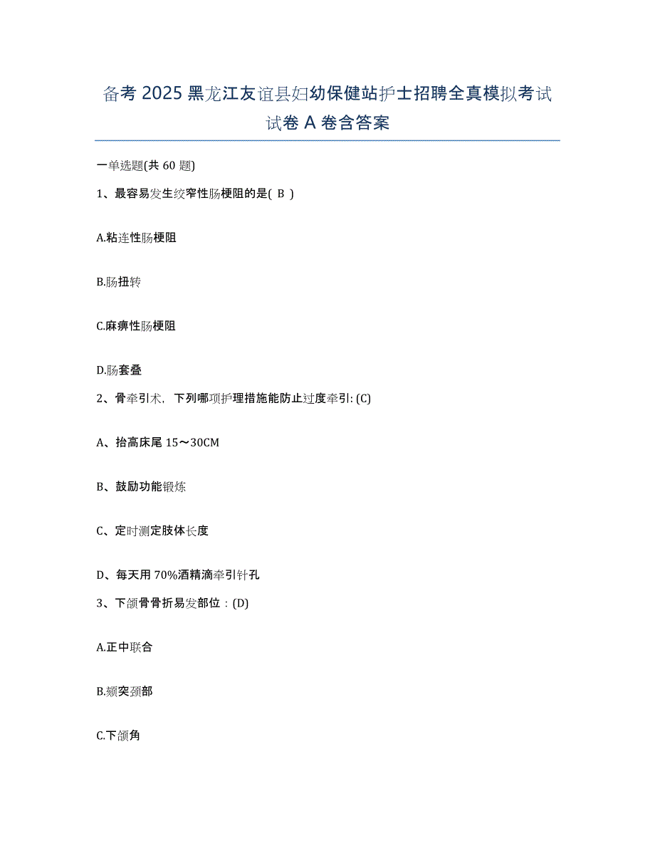 备考2025黑龙江友谊县妇幼保健站护士招聘全真模拟考试试卷A卷含答案_第1页