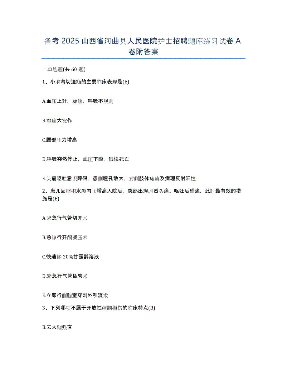 备考2025山西省河曲县人民医院护士招聘题库练习试卷A卷附答案_第1页