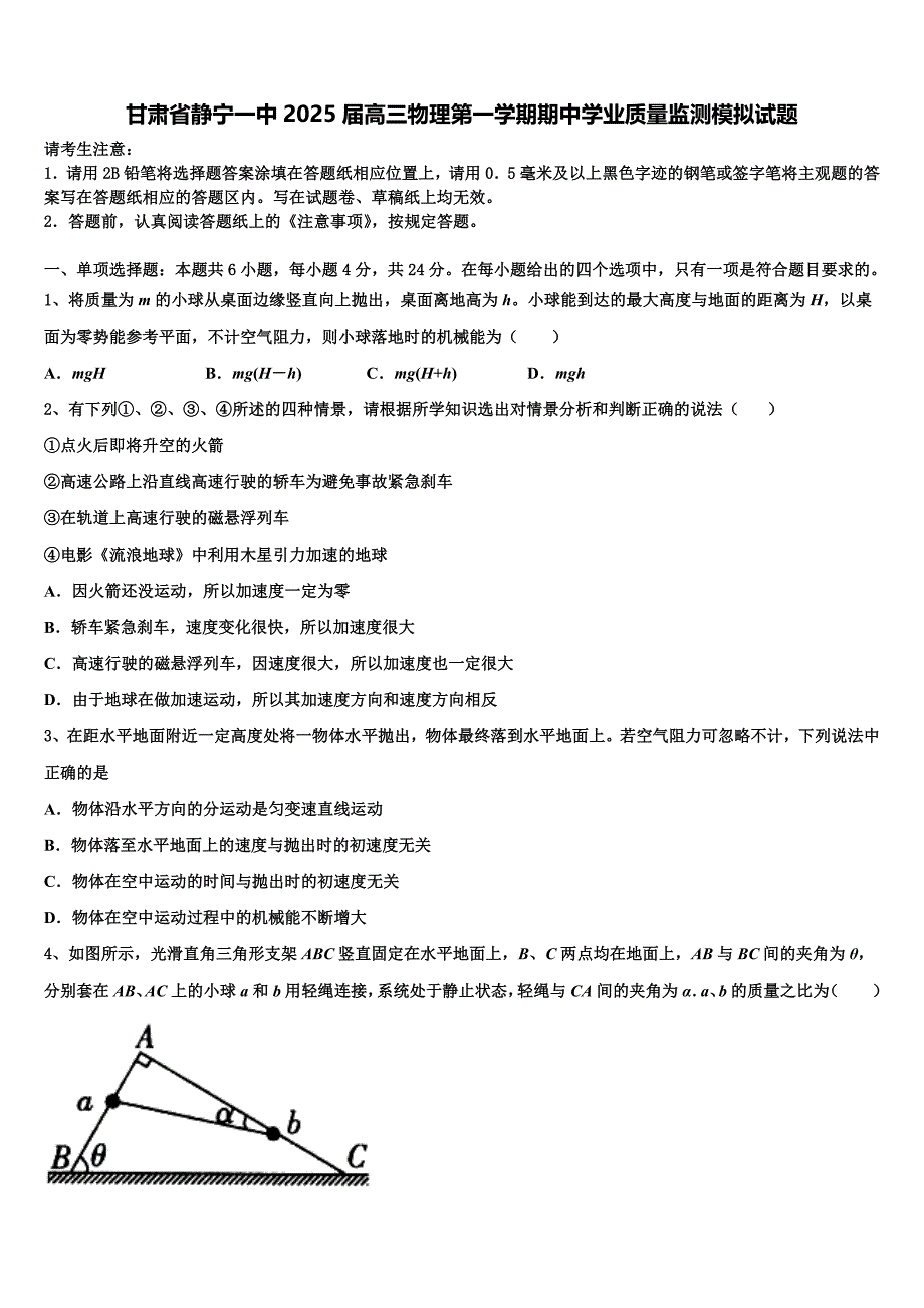 甘肃省静宁一中2025届高三物理第一学期期中学业质量监测模拟试题含解析_第1页