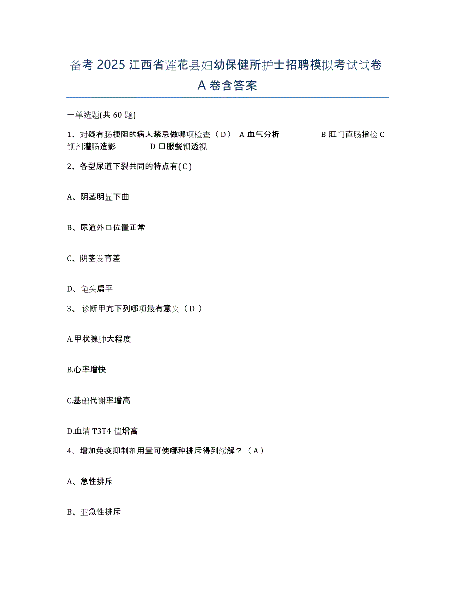 备考2025江西省莲花县妇幼保健所护士招聘模拟考试试卷A卷含答案_第1页