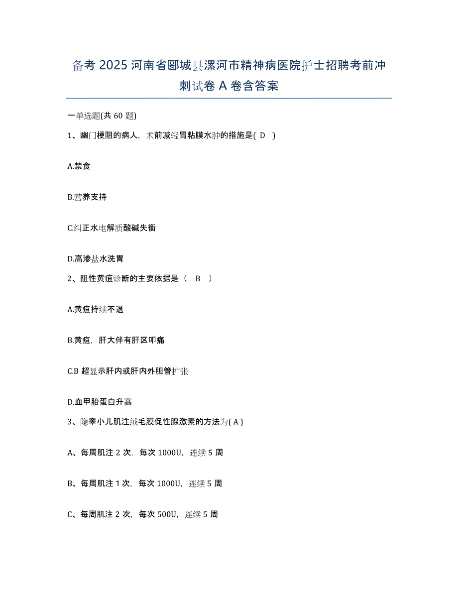 备考2025河南省郾城县漯河市精神病医院护士招聘考前冲刺试卷A卷含答案_第1页