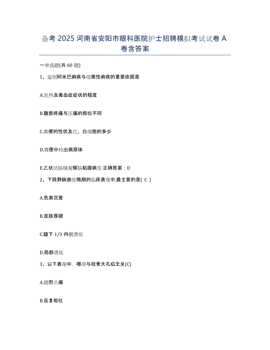 备考2025河南省安阳市眼科医院护士招聘模拟考试试卷A卷含答案_第1页