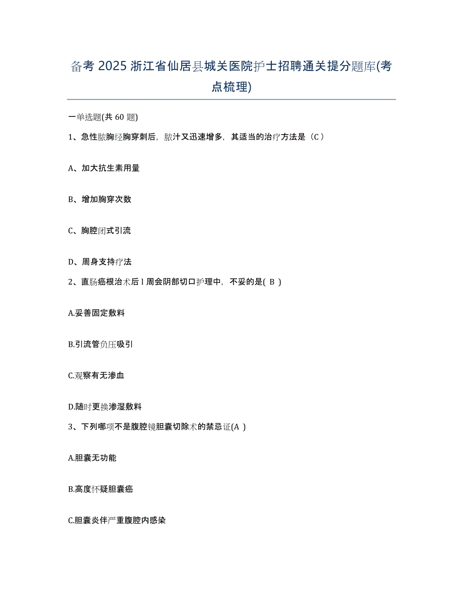 备考2025浙江省仙居县城关医院护士招聘通关提分题库(考点梳理)_第1页