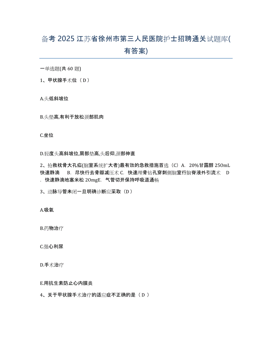 备考2025江苏省徐州市第三人民医院护士招聘通关试题库(有答案)_第1页