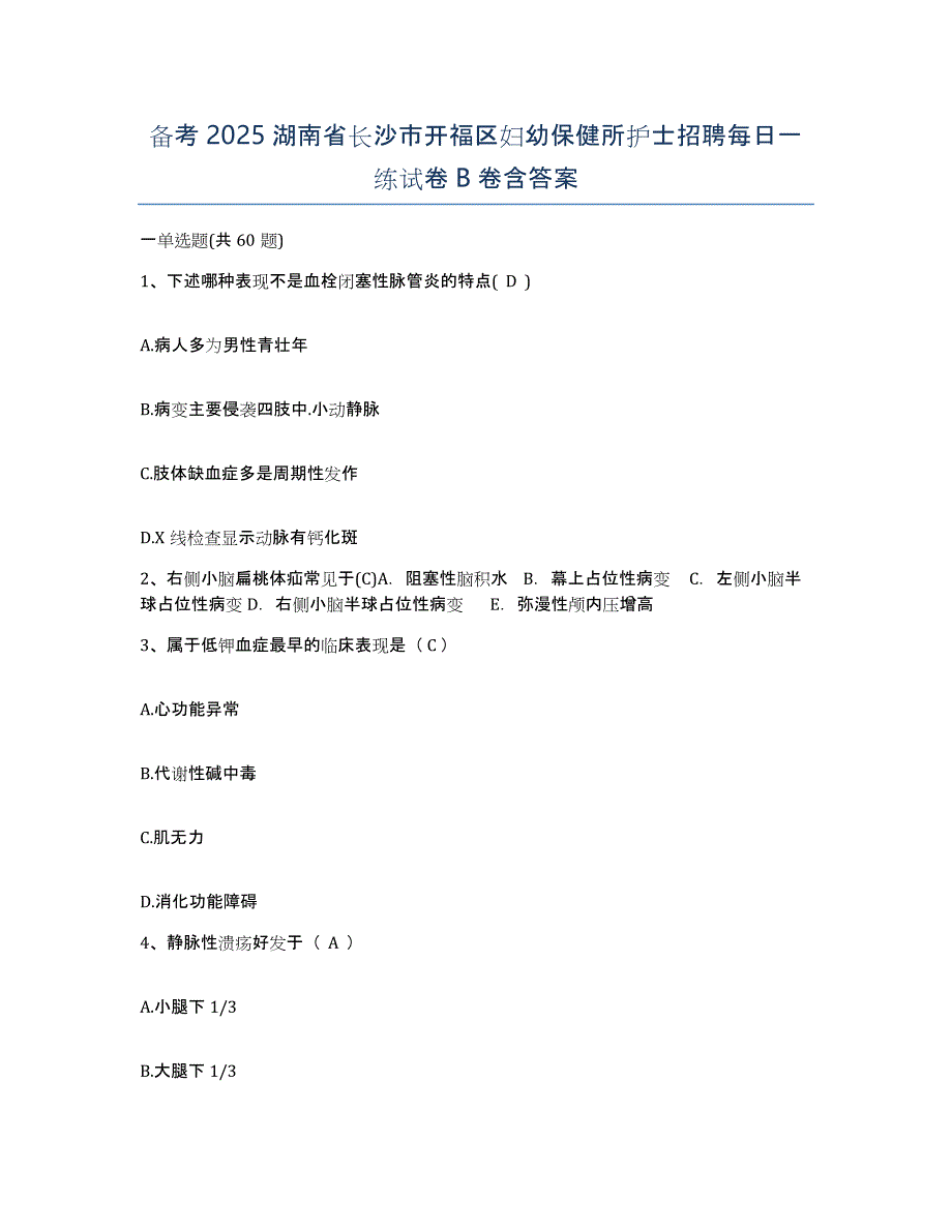 备考2025湖南省长沙市开福区妇幼保健所护士招聘每日一练试卷B卷含答案_第1页