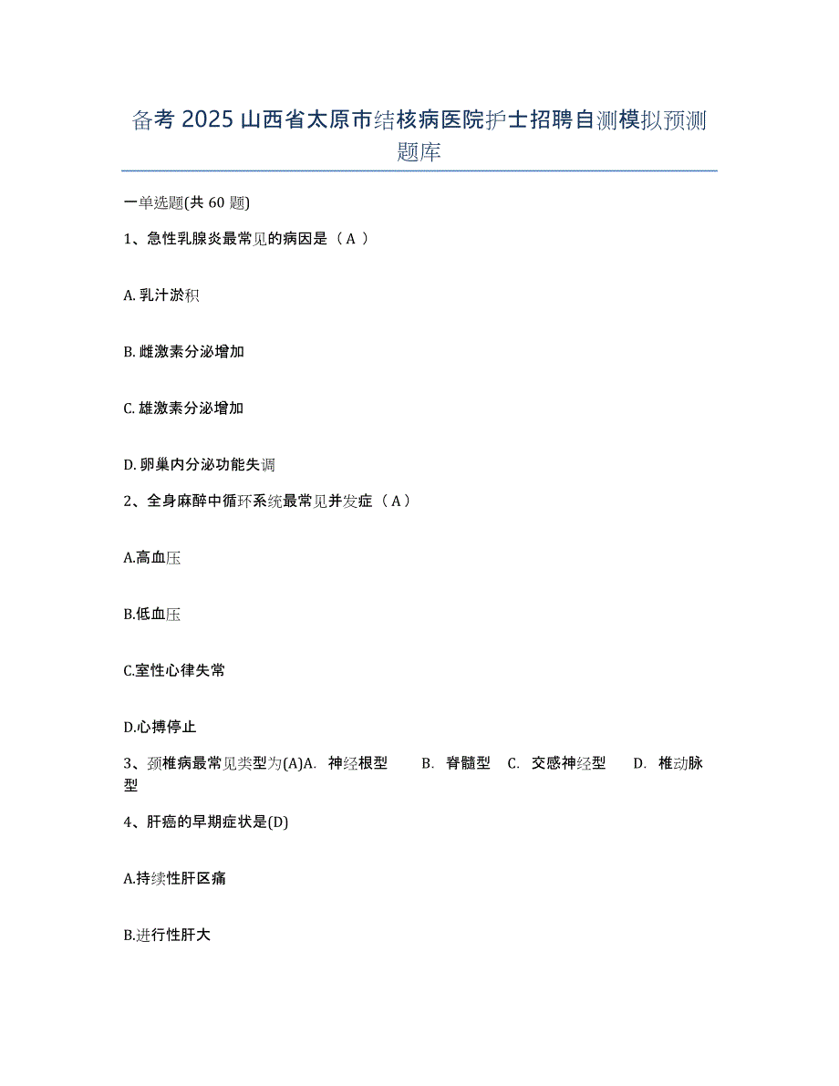 备考2025山西省太原市结核病医院护士招聘自测模拟预测题库_第1页