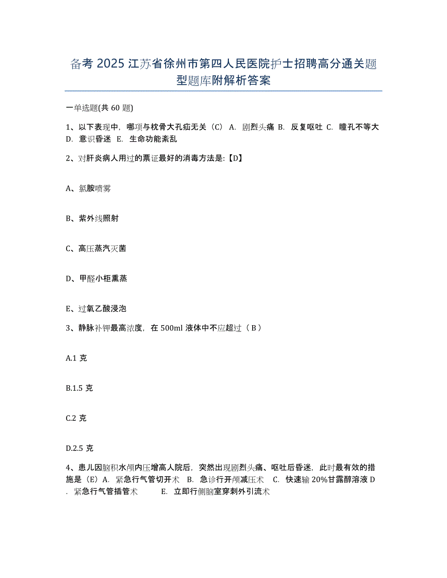 备考2025江苏省徐州市第四人民医院护士招聘高分通关题型题库附解析答案_第1页