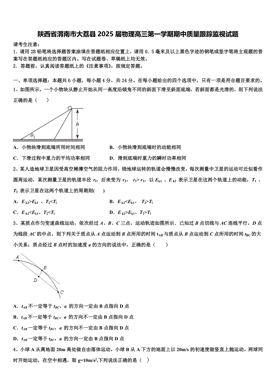 陕西省渭南市大荔县2025届物理高三第一学期期中质量跟踪监视试题含解析_第1页