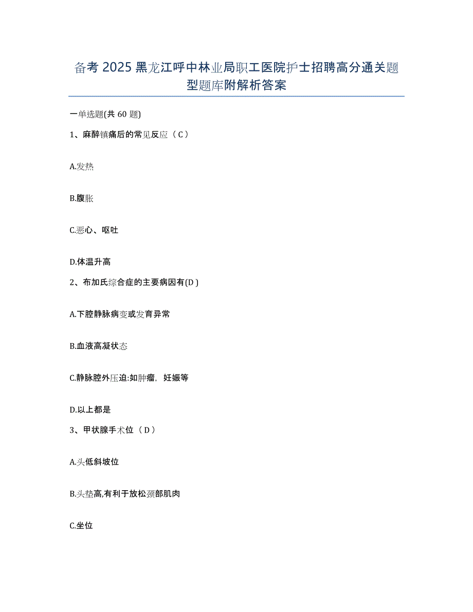 备考2025黑龙江呼中林业局职工医院护士招聘高分通关题型题库附解析答案_第1页