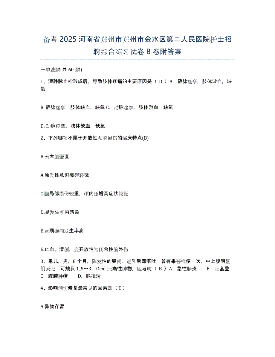 备考2025河南省郑州市郑州市金水区第二人民医院护士招聘综合练习试卷B卷附答案_第1页