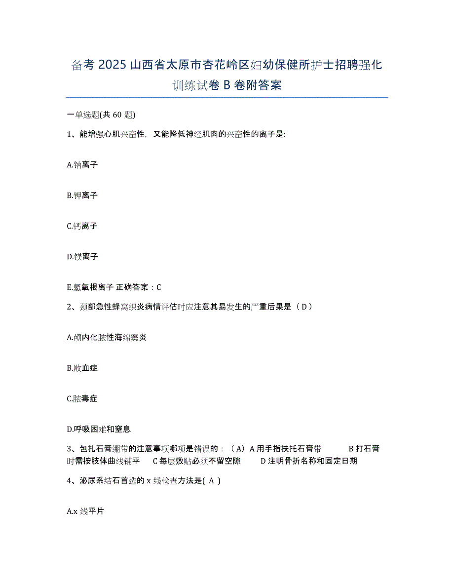 备考2025山西省太原市杏花岭区妇幼保健所护士招聘强化训练试卷B卷附答案_第1页