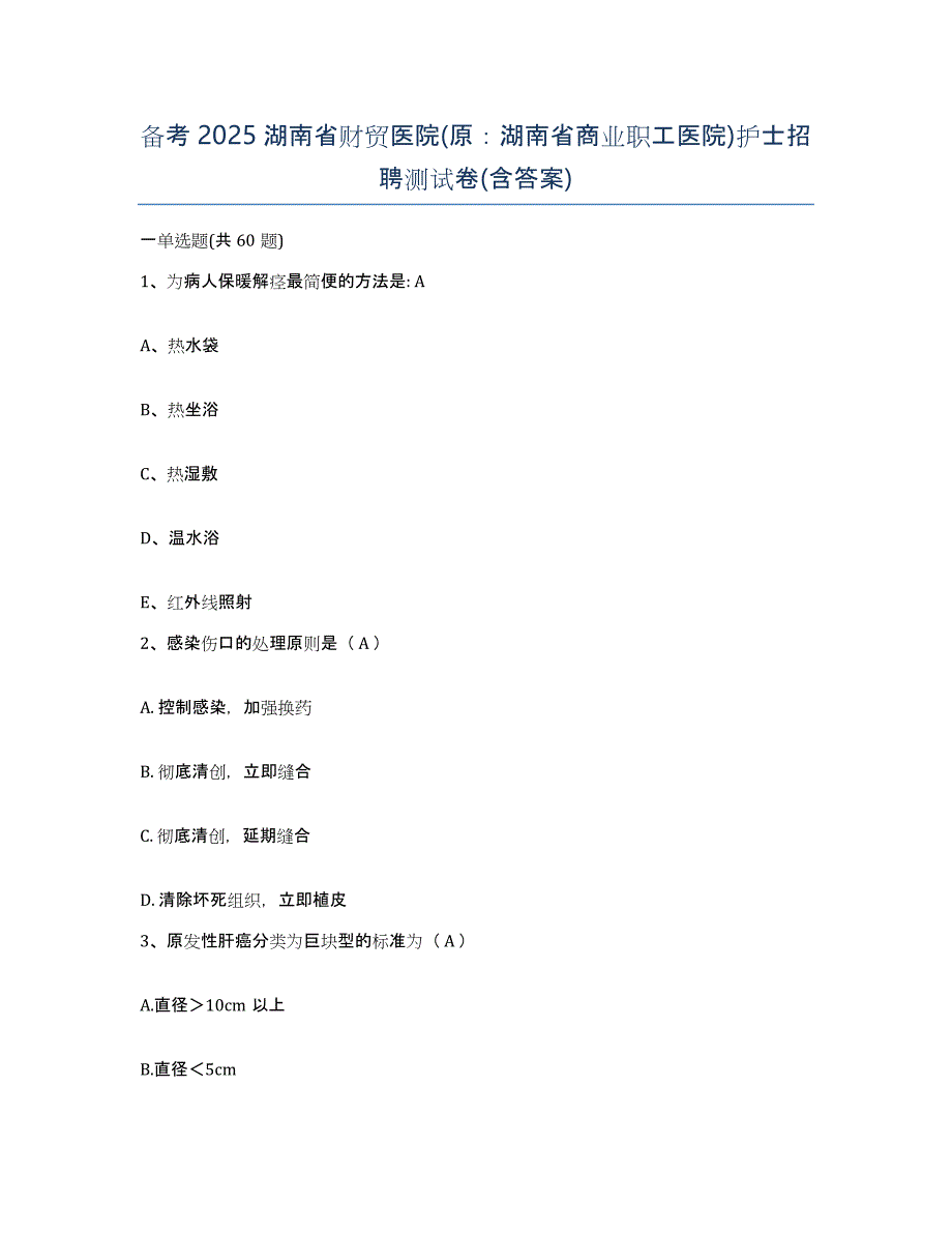 备考2025湖南省财贸医院(原：湖南省商业职工医院)护士招聘测试卷(含答案)_第1页