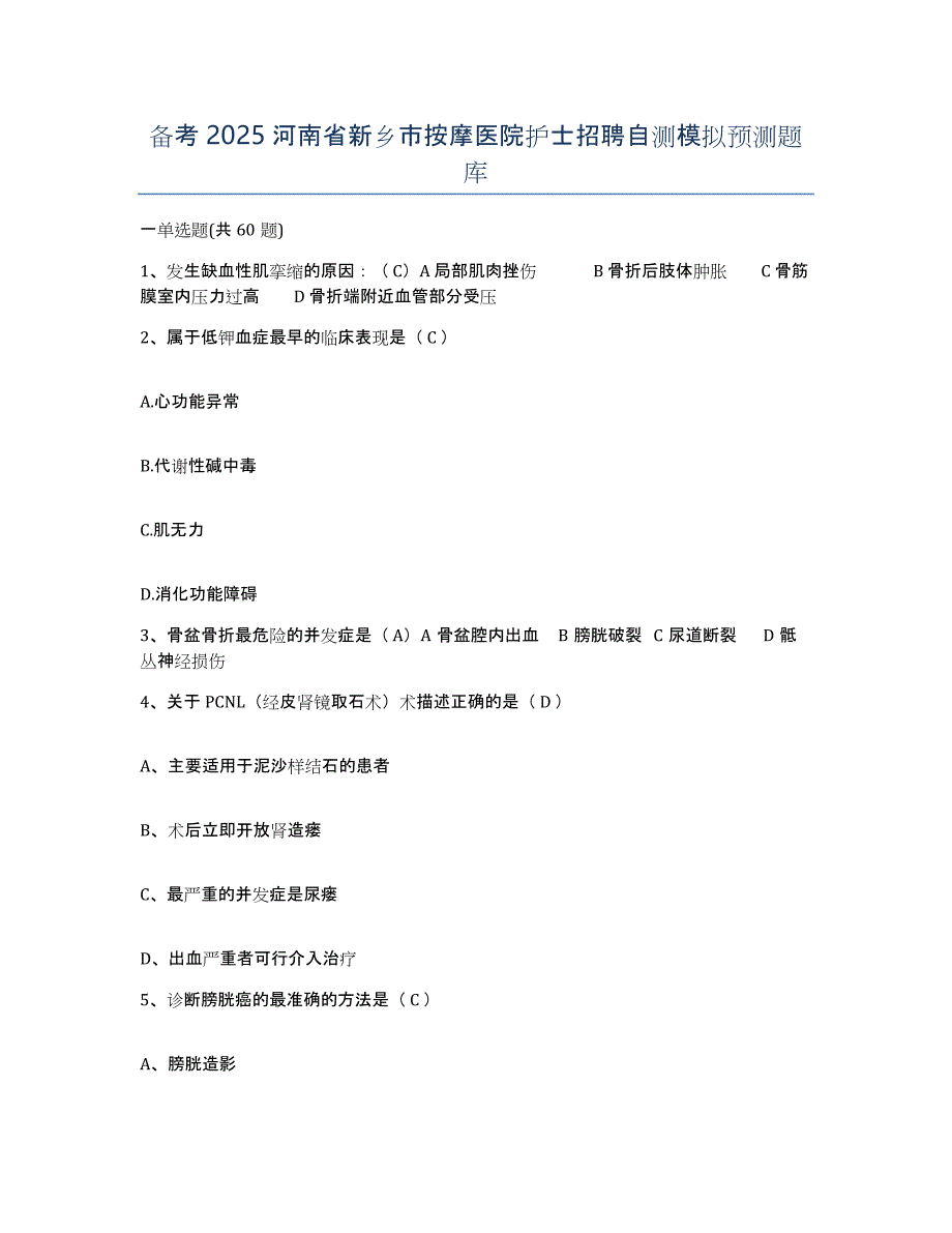 备考2025河南省新乡市按摩医院护士招聘自测模拟预测题库_第1页