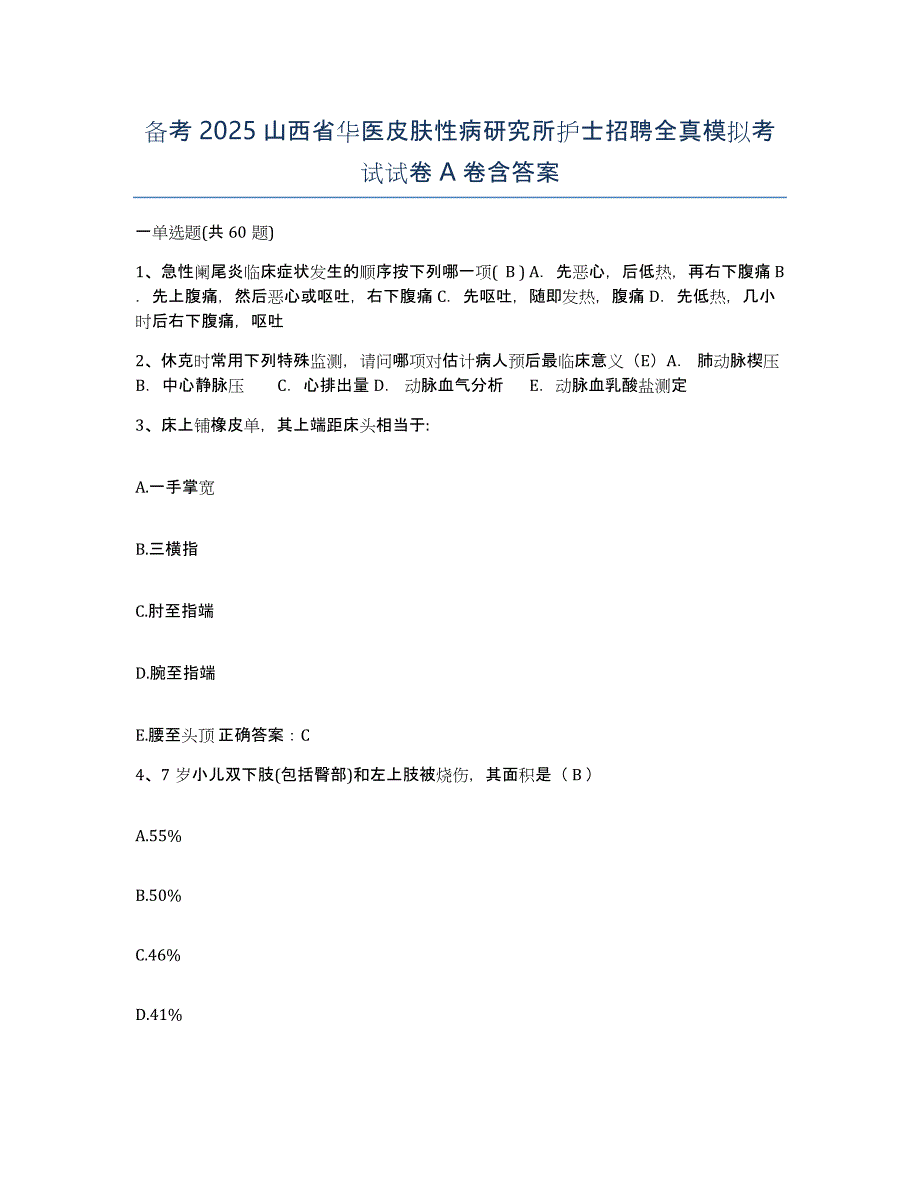 备考2025山西省华医皮肤性病研究所护士招聘全真模拟考试试卷A卷含答案_第1页