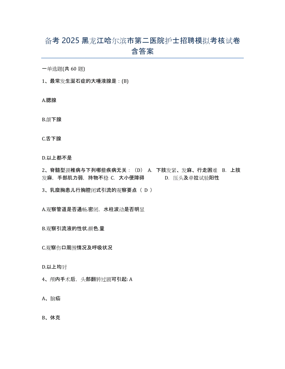 备考2025黑龙江哈尔滨市第二医院护士招聘模拟考核试卷含答案_第1页