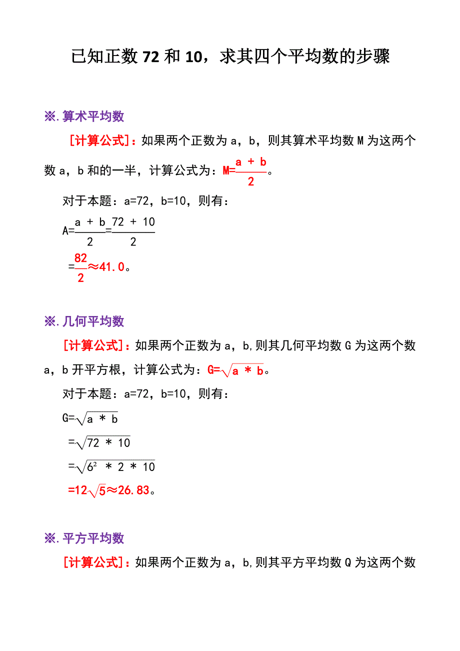 已知正数72和10求其四个平均数B1_第1页