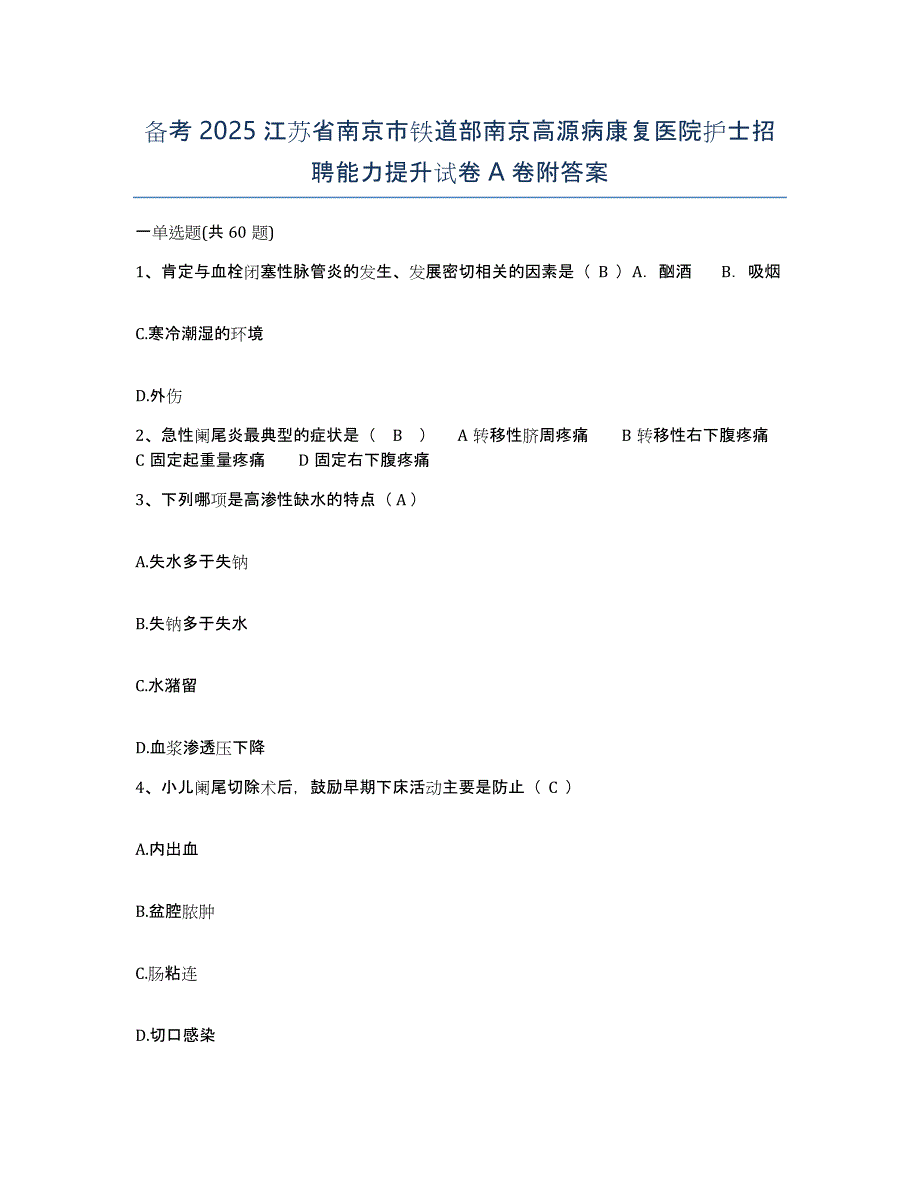 备考2025江苏省南京市铁道部南京高源病康复医院护士招聘能力提升试卷A卷附答案_第1页