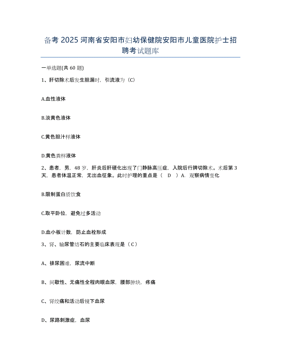 备考2025河南省安阳市妇幼保健院安阳市儿童医院护士招聘考试题库_第1页