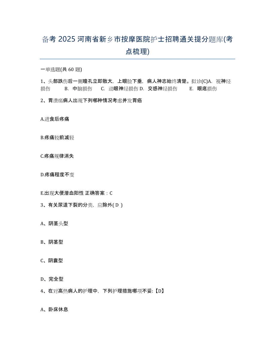 备考2025河南省新乡市按摩医院护士招聘通关提分题库(考点梳理)_第1页