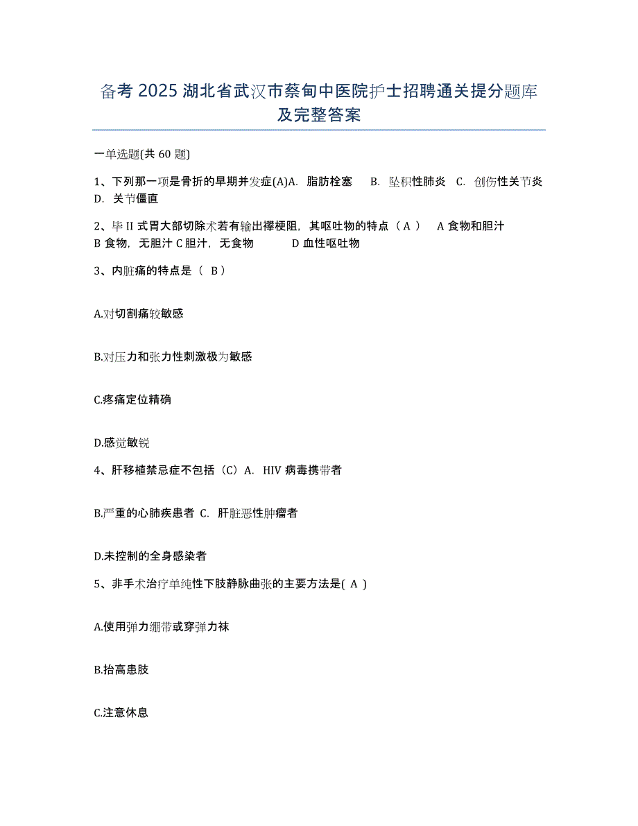 备考2025湖北省武汉市蔡甸中医院护士招聘通关提分题库及完整答案_第1页