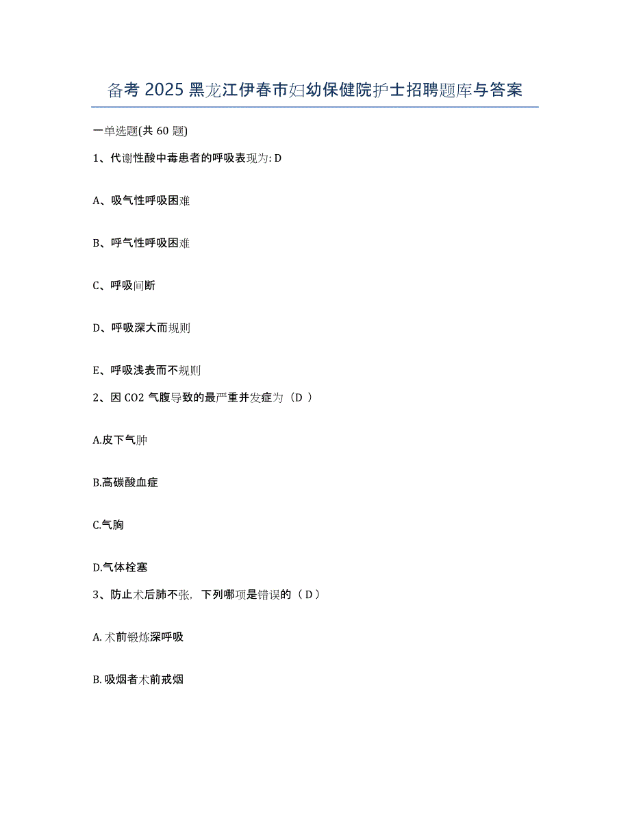 备考2025黑龙江伊春市妇幼保健院护士招聘题库与答案_第1页