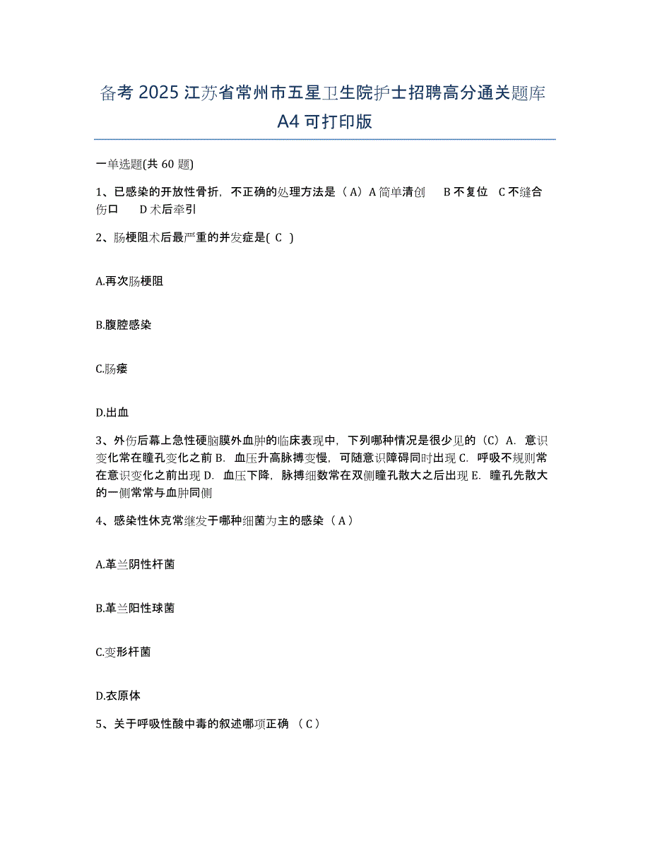 备考2025江苏省常州市五星卫生院护士招聘高分通关题库A4可打印版_第1页