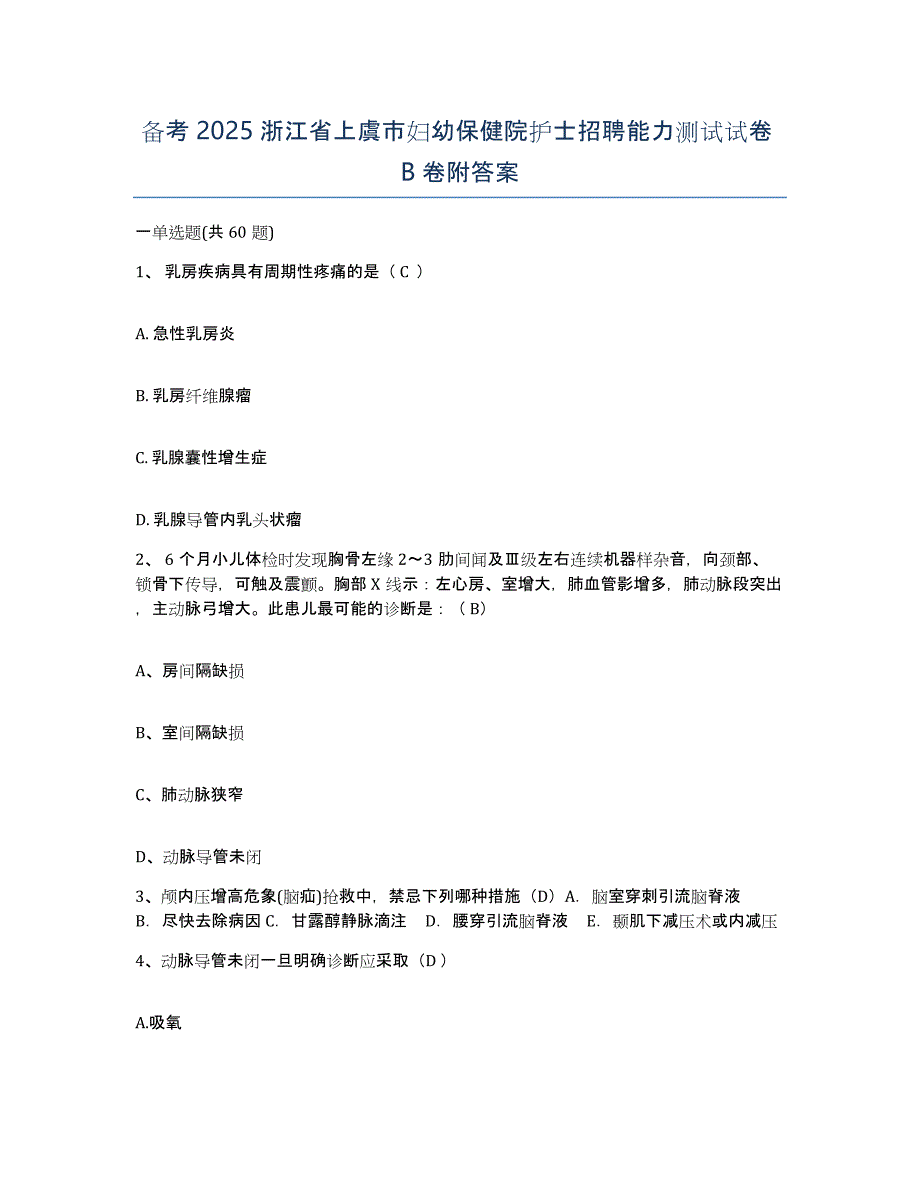 备考2025浙江省上虞市妇幼保健院护士招聘能力测试试卷B卷附答案_第1页