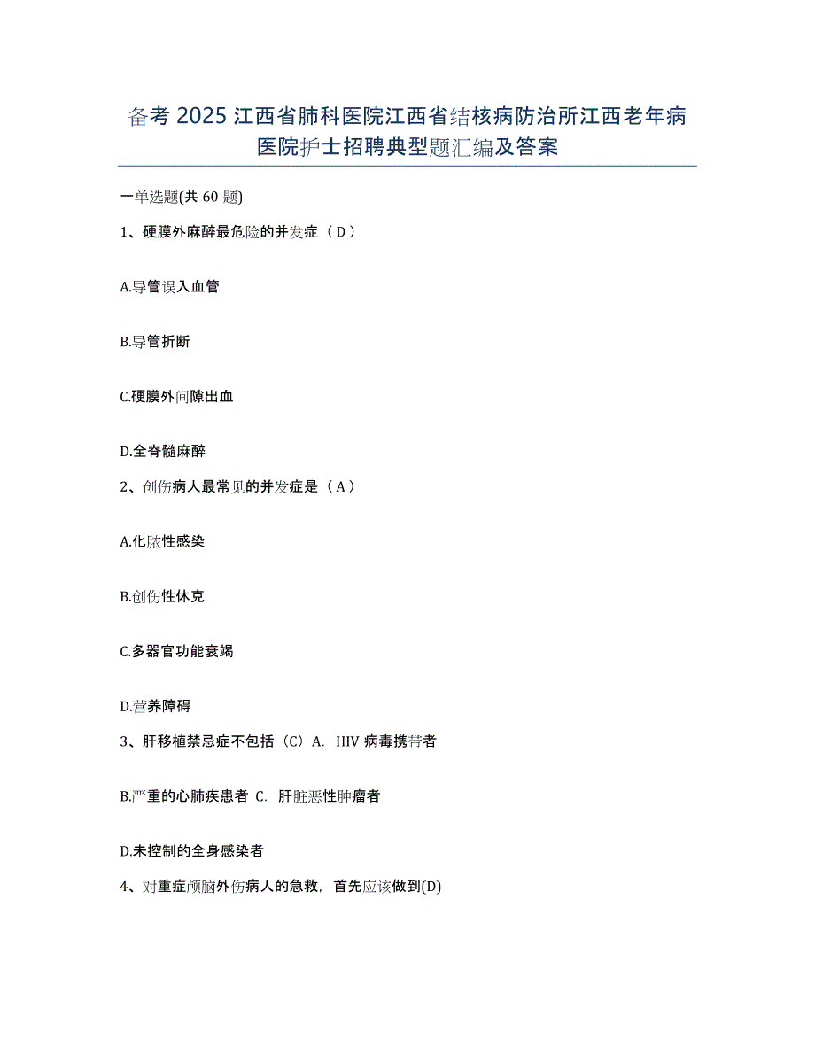 备考2025江西省肺科医院江西省结核病防治所江西老年病医院护士招聘典型题汇编及答案_第1页