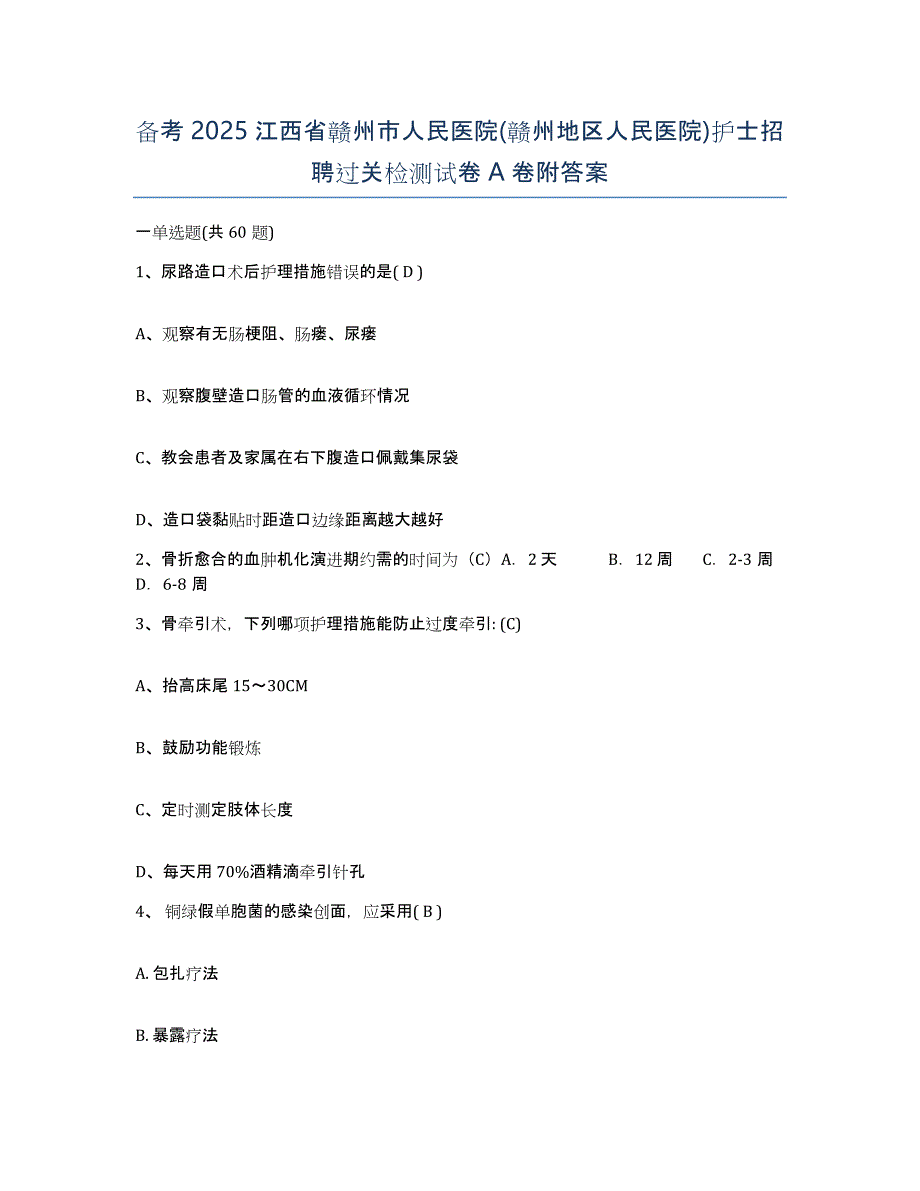 备考2025江西省赣州市人民医院(赣州地区人民医院)护士招聘过关检测试卷A卷附答案_第1页