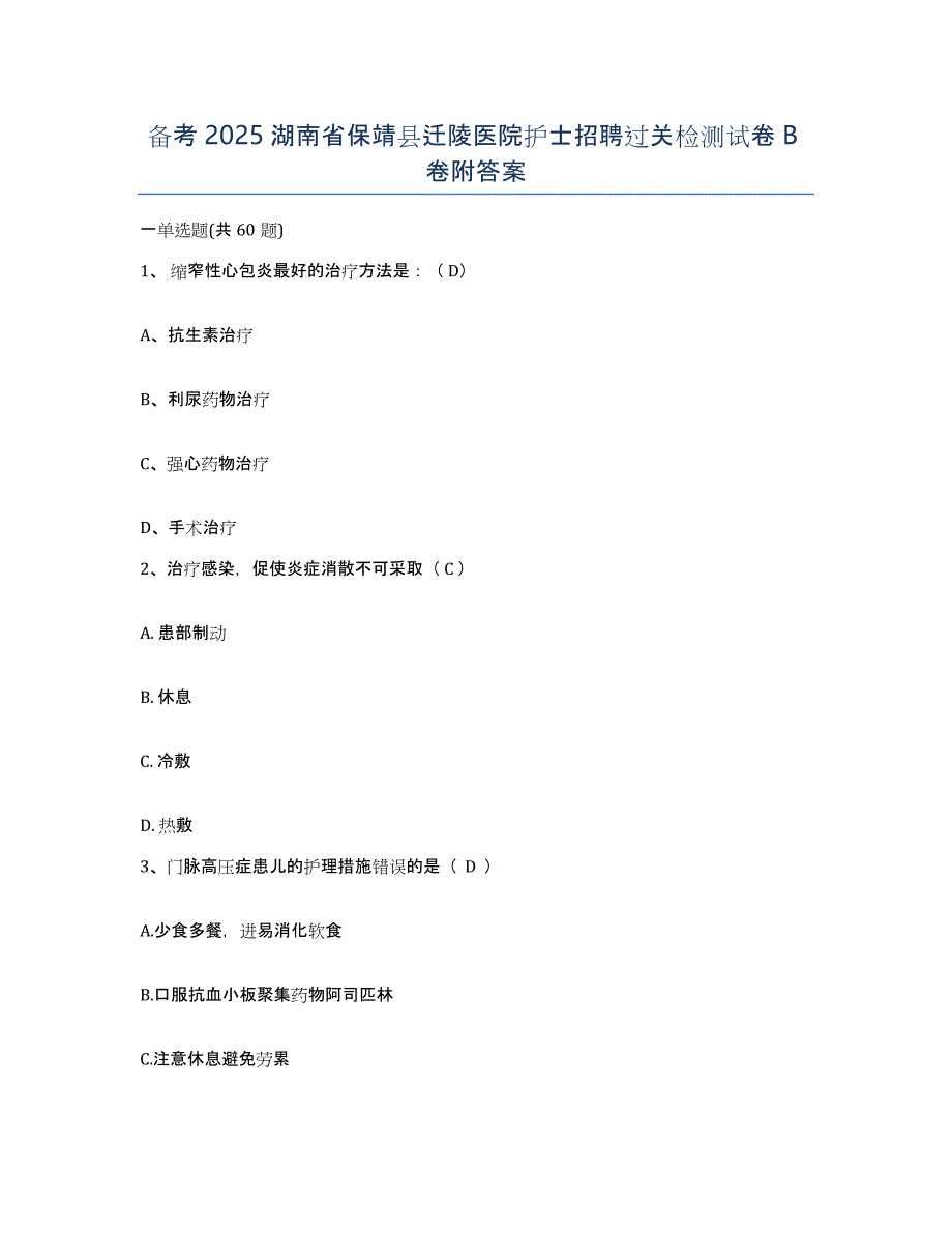 备考2025湖南省保靖县迁陵医院护士招聘过关检测试卷B卷附答案_第1页