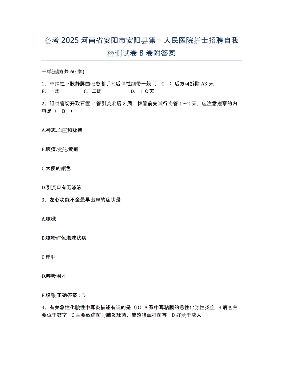 备考2025河南省安阳市安阳县第一人民医院护士招聘自我检测试卷B卷附答案_第1页