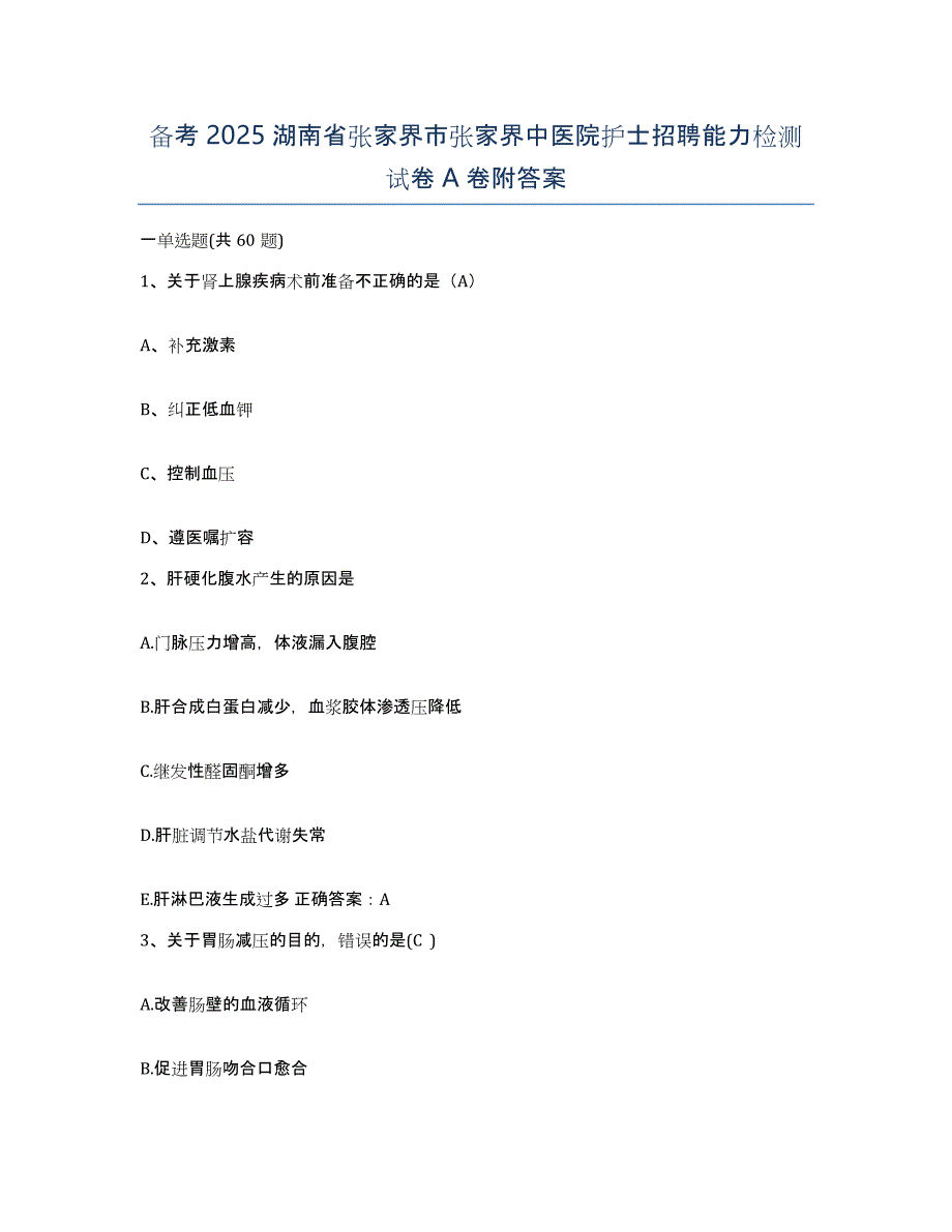 备考2025湖南省张家界市张家界中医院护士招聘能力检测试卷A卷附答案_第1页