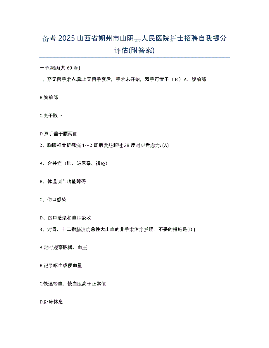 备考2025山西省朔州市山阴县人民医院护士招聘自我提分评估(附答案)_第1页