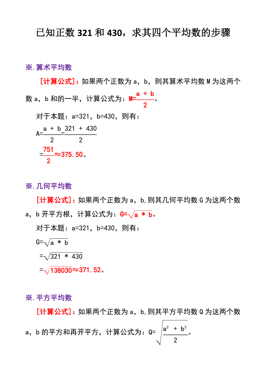 已知正数321和430求其四个平均数B6_第1页