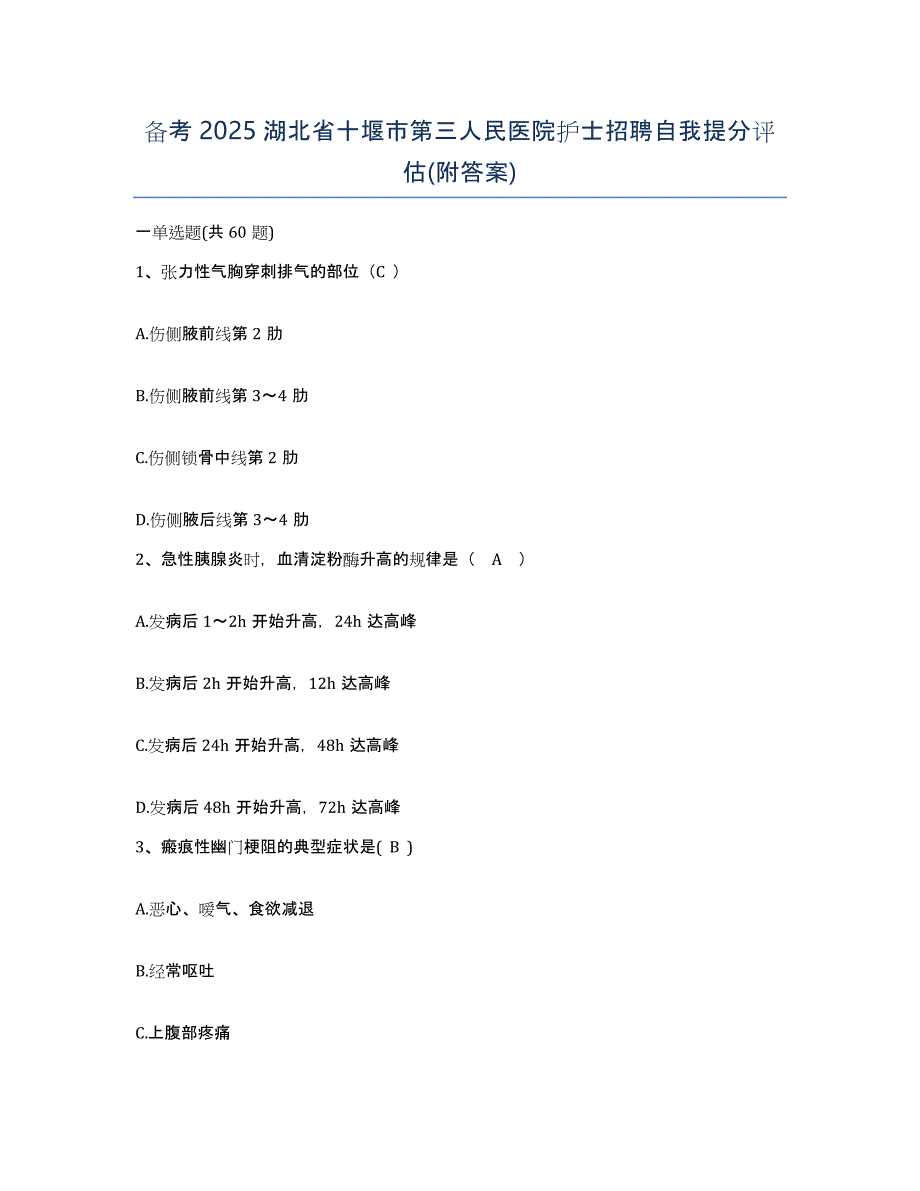 备考2025湖北省十堰市第三人民医院护士招聘自我提分评估(附答案)_第1页