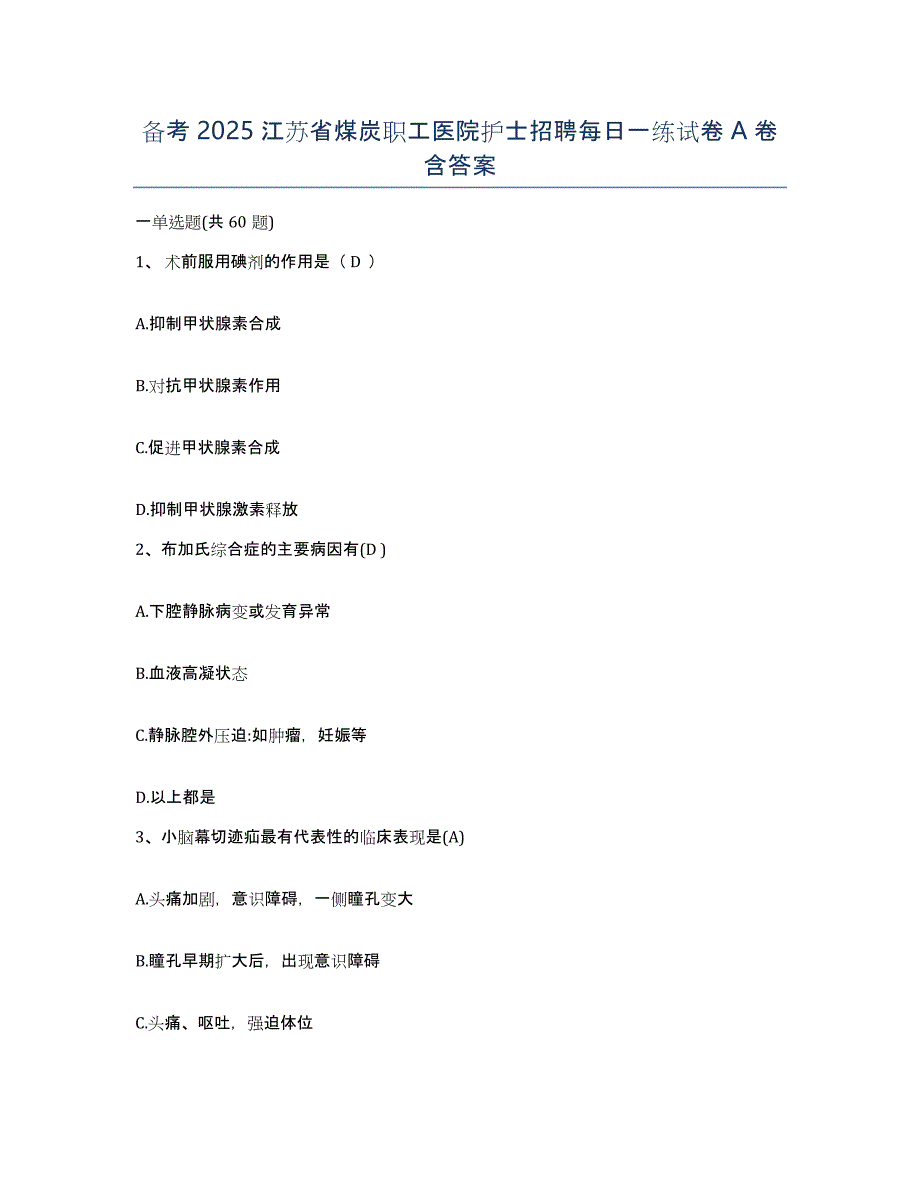 备考2025江苏省煤炭职工医院护士招聘每日一练试卷A卷含答案_第1页