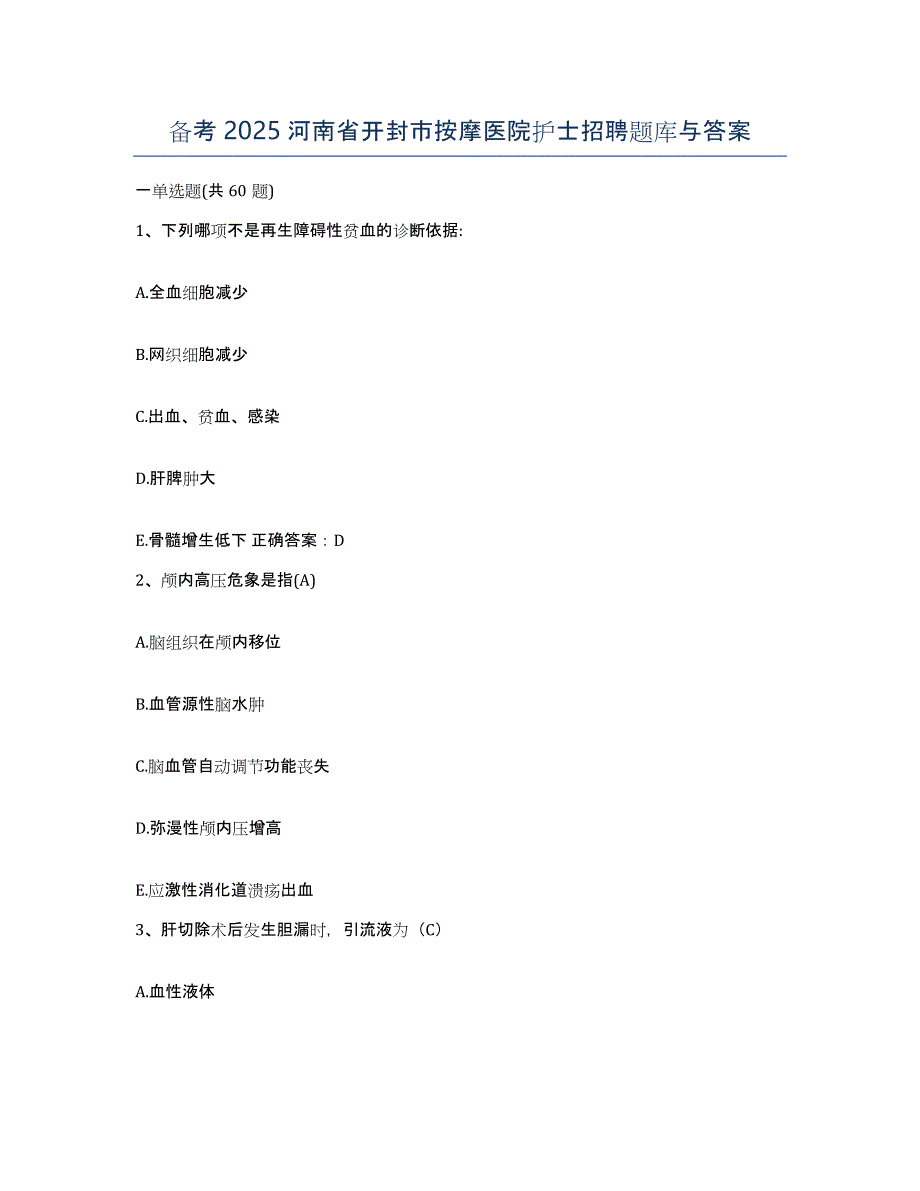 备考2025河南省开封市按摩医院护士招聘题库与答案_第1页