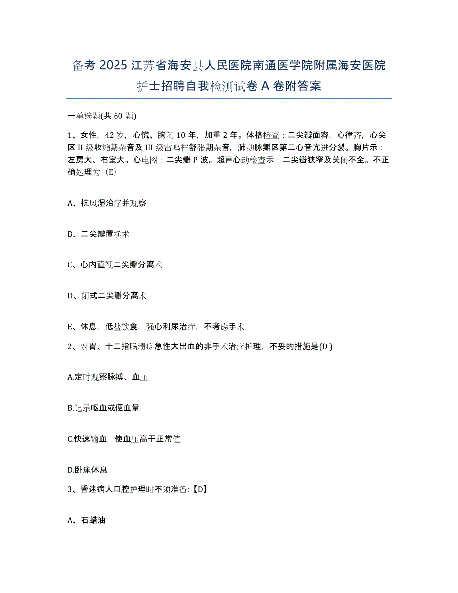 备考2025江苏省海安县人民医院南通医学院附属海安医院护士招聘自我检测试卷A卷附答案_第1页