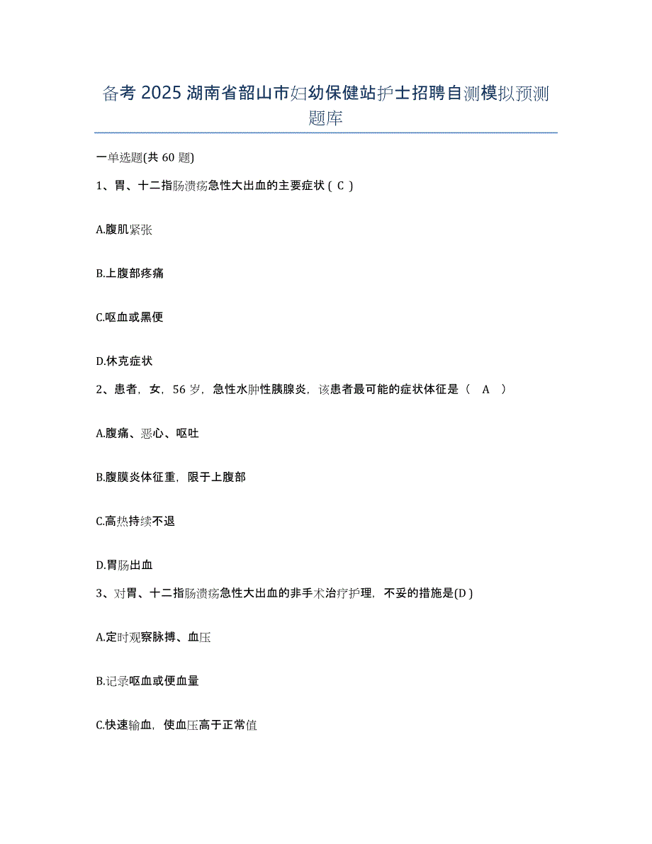 备考2025湖南省韶山市妇幼保健站护士招聘自测模拟预测题库_第1页