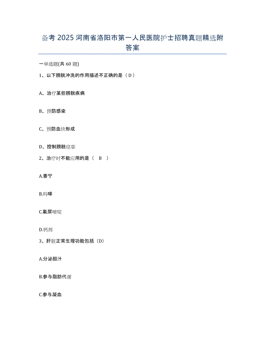 备考2025河南省洛阳市第一人民医院护士招聘真题附答案_第1页