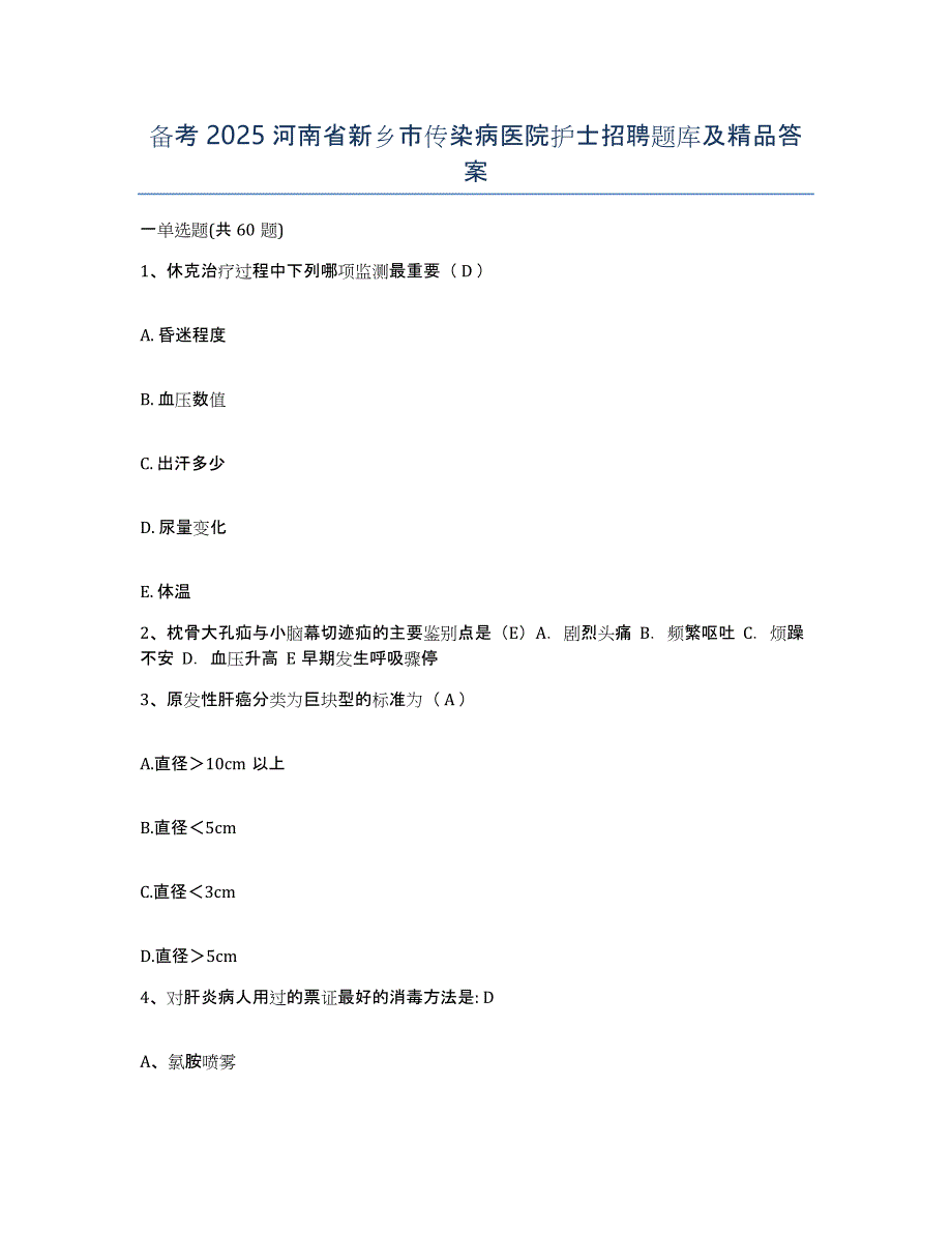 备考2025河南省新乡市传染病医院护士招聘题库及答案_第1页