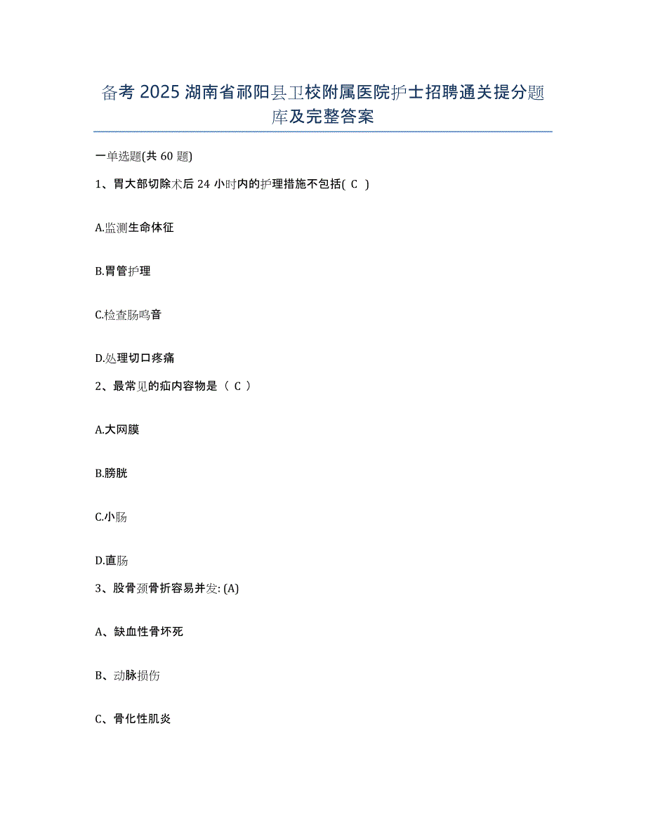 备考2025湖南省祁阳县卫校附属医院护士招聘通关提分题库及完整答案_第1页