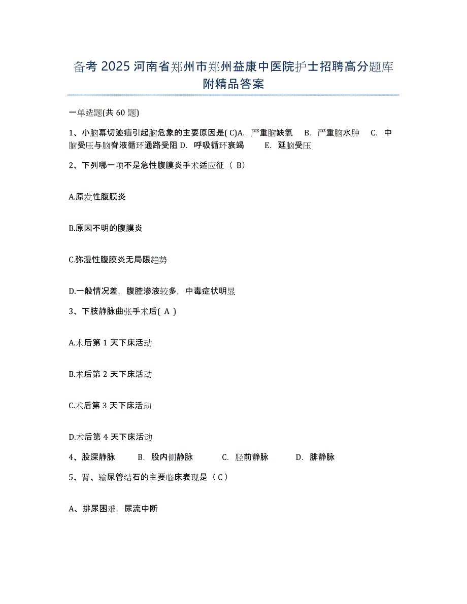 备考2025河南省郑州市郑州益康中医院护士招聘高分题库附答案_第1页