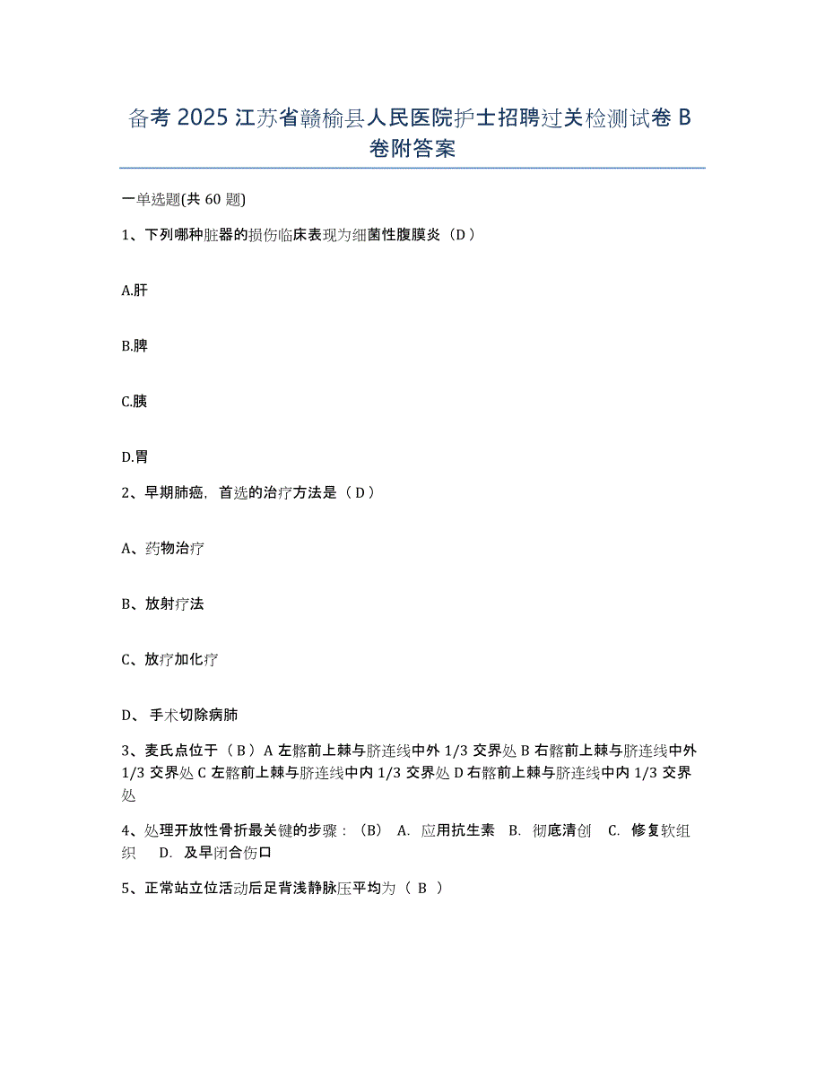 备考2025江苏省赣榆县人民医院护士招聘过关检测试卷B卷附答案_第1页