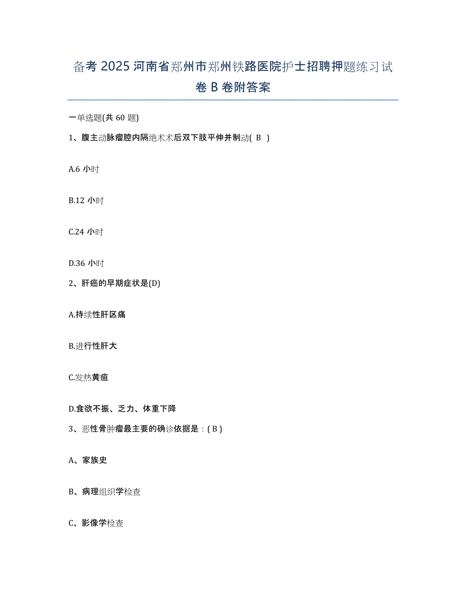 备考2025河南省郑州市郑州铁路医院护士招聘押题练习试卷B卷附答案_第1页