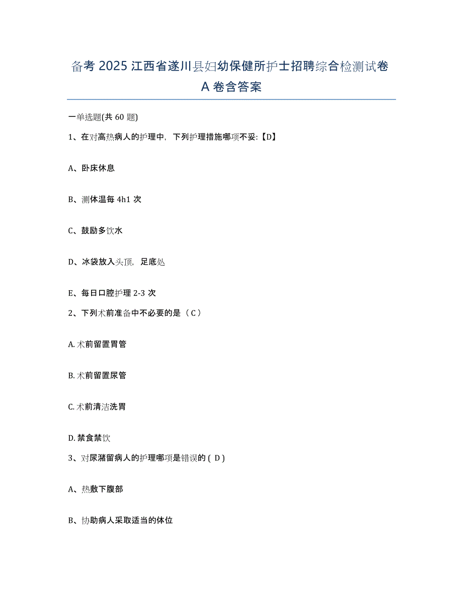 备考2025江西省遂川县妇幼保健所护士招聘综合检测试卷A卷含答案_第1页